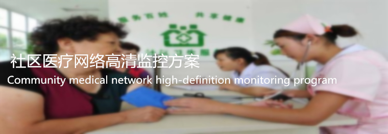 安裝監(jiān)控、監(jiān)控安裝、北京監(jiān)控安裝、監(jiān)控安裝公司、北京年輕人科技有限公司、年輕人安防、監(jiān)控安裝公司、社區(qū)醫(yī)療監(jiān)控安裝、社區(qū)醫(yī)療監(jiān)控安裝方案